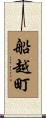 船越町 Scroll