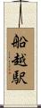 船越駅 Scroll