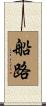 船路 Scroll