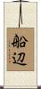 船辺 Scroll