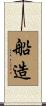 船造 Scroll