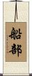 船部 Scroll