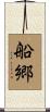 船郷 Scroll