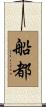 船都 Scroll