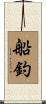 船釣 Scroll