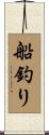 船釣り Scroll