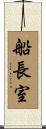 船長室 Scroll