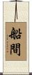 船間 Scroll