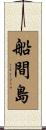 船間島 Scroll