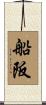 船阪 Scroll