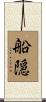 船隠 Scroll