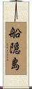 船隠島 Scroll