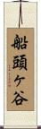 船頭ヶ谷 Scroll