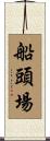 船頭場 Scroll
