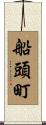 船頭町 Scroll