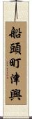 船頭町津興 Scroll