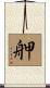 舺 Scroll