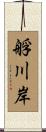 艀川岸 Scroll
