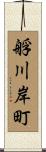 艀川岸町 Scroll