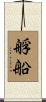 艀船 Scroll