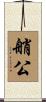 艄公 Scroll