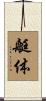 艇体 Scroll