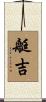 艇吉 Scroll