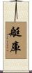 艇庫 Scroll