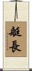 艇長 Scroll