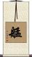 艋 Scroll