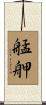 艋舺 Scroll