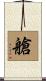 艙 Scroll