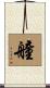 艟 Scroll