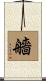 艢 Scroll