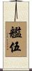 艦伍 Scroll