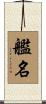 艦名 Scroll
