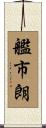 艦市朗 Scroll