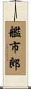 艦市郎 Scroll