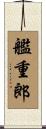 艦重郎 Scroll