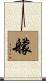 艨 Scroll