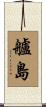 艫島 Scroll