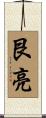 艮亮 Scroll