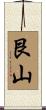 艮山 Scroll