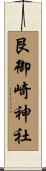 艮御崎神社 Scroll