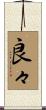 良々 Scroll