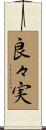 良々実 Scroll
