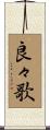 良々歌 Scroll
