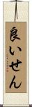 良いせん Scroll