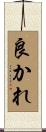 良かれ Scroll