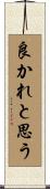 良かれと思う Scroll